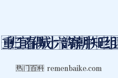 重归宜春偶成十六韵寄朝中知己组词是什么意思的图片